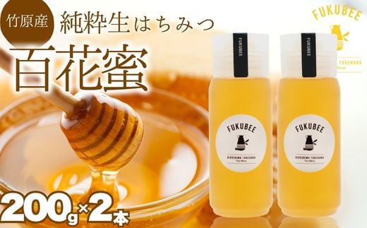 
            国産天然はちみつ FUKUBEE ハニーボトル 200ml 2本セット 蜂の幸せを考える養蜂家【蜂蜜 はちみつ ハチミツ 百花蜜 非加熱 ストレスフリー 養蜂 レンゲ アカシア 桜 フジ 花 ミツバチ 広島県 竹原産 国産】
          