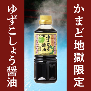 かまど地獄限定 ゆずこしょう醤油 セット（2本セット）_B053-001