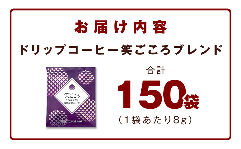 ドリップコーヒー笑ごころブレンド 150袋 【珈琲 こーひー コーヒー 自家焙煎 オリジナル ギフト キャンプ アウトドア 家計応援】