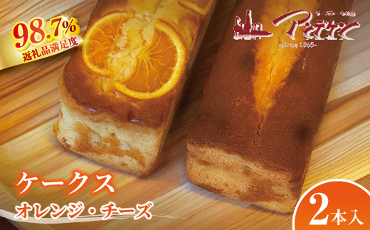 【しっとりおいしい】ケークス（チーズ・オレンジ）【JA04W】（滋賀県　近江八幡市）