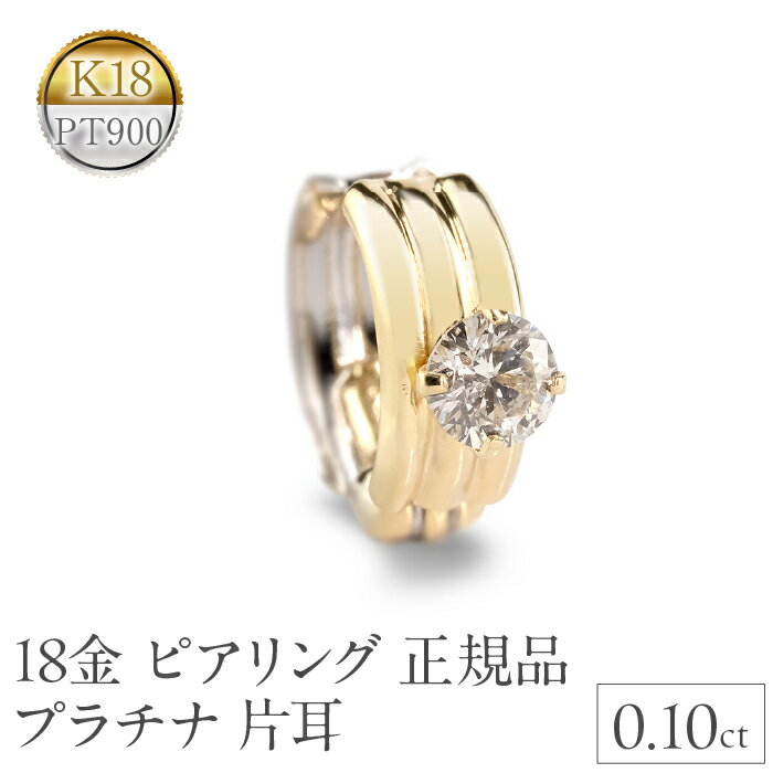 【ふるさと納税】 ピアリング 正規品 18金 プラチナ イヤリング メンズ ダイヤモンド 片耳 フープ 小さめ ゴールド ダイヤ 0.10ct イヤカフ K18 イエローゴールドk18 pt900 241125pir401dpy 山梨県 昭和町 ジュエリー アクセサリー プレゼント 記念日 誕生日 SWAA222