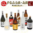 【ふるさと納税】多良木7蔵元セット＋鳥飼 計8本セット 合計5.9L 焼酎 焼酎セット 飲み比べ 鳥飼 球磨 球磨焼酎 米 米焼酎 酒 お酒 蔵元 蔵 7蔵 熊本県 多良木町 熊本県産 常温 人気 送料無料