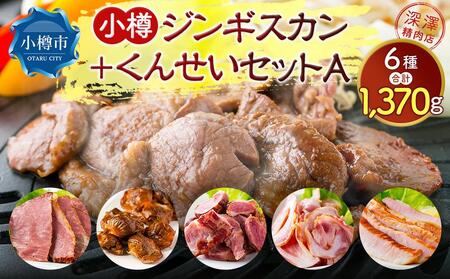 小樽 ジンギスカン ＋くんせいセットA 全6種 計1.37kg ラム肉 ナンコツ 牛バラ 豚サガリ