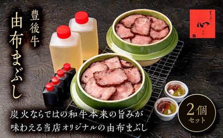 ＼年内発送／ 由布まぶし（豊後牛） 2個セット＜由布まぶし 心＞