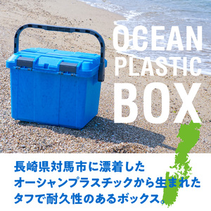 対馬オーシャンプラスチックボックス ボックス プラスチック ブルー カラー 1個 蓋付き 対馬 オーシャンプラスチック 10% 配合 従来の製品と同じ耐荷重 収納 雑貨 収納ボックス キャンプ アウト