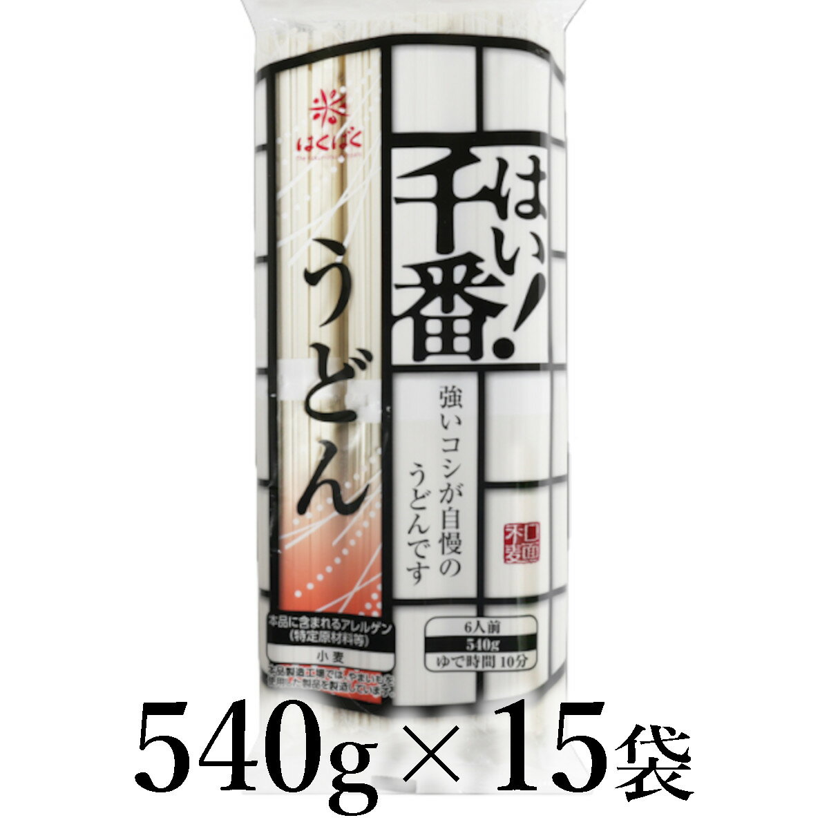 【ふるさと納税】はくばく　はい！千番うどん　540g×15袋 ALPAN071 ふるさと納税 はくばく うどん おすすめ 山梨県 南アルプス市 送料無料