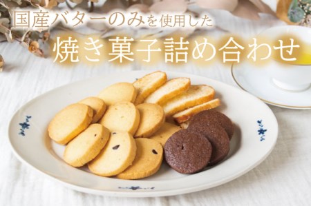 【のし対応可】国産バターのみを使った焼き菓子詰め合わせ｜栃木県 益子町 ふるさと納税 クッキー 国産 焼き菓子 詰め合わせ 手作り（AR001）