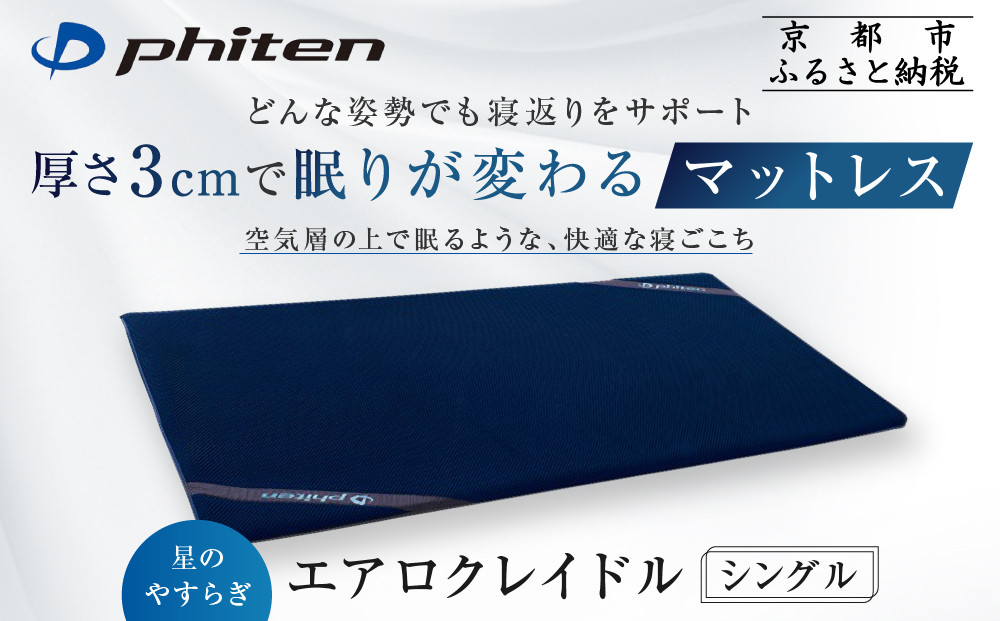 【ファイテン】星のやすらぎ エアロクレイドル シングル マットレス｜京都 phiten マットレス 人気ブランド［ 眠りが変わるマットレス 高機能 軽量 丸洗い可能 人気 おすすめ 健康 美容 睡眠 快眠 ギフト プレゼント お取り寄せ 通販 送料無料 ふるさと納税 ］ 261009_A-WJ022