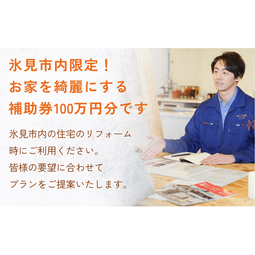 【氷見市内住宅限定】リフォーム補助券 100万円分 富山県 氷見市 リフォーム 利用補助券 工事費 親孝行 チケット クーポン