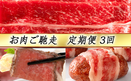 【定期便3回】【カネ吉山本】お肉ご馳走定期便-幸-【Y143U】