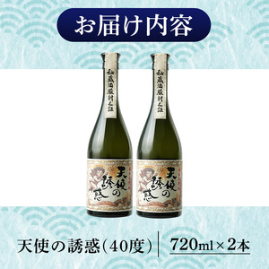 No.1308-B 天使の誘惑 720ml(2本) 天使の誘惑 セット 焼酎 酒 芋焼酎 薩摩 鹿児島 アルコール 秘蔵酒 白麹 TWSC 金賞 受賞 殿堂入り 贈答品 ギフト お祝い 常温 常温保存