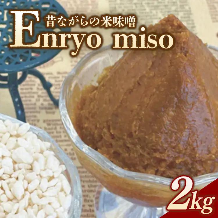 RKmiso 米味噌 エンリョ 2kg | みそ 味噌 手造り 昔ながら 製法 鹿沼 かぬま