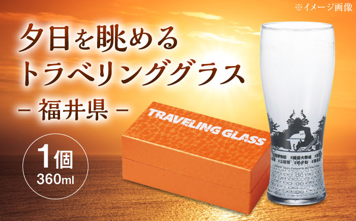 
                  夕日を眺めるトラベリンググラス -JAPAN- 福井県 酒器 グラス ビール ハイボール 多治見市 / 丸モ高木陶器 [TBA229]
                