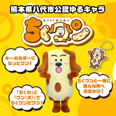 ふるさと納税 八代市 熊本県八代市公認ゆるキャラ「ちくワン」【アクリルキーホルダー(ちくワン)】_260-6445 |  | 01