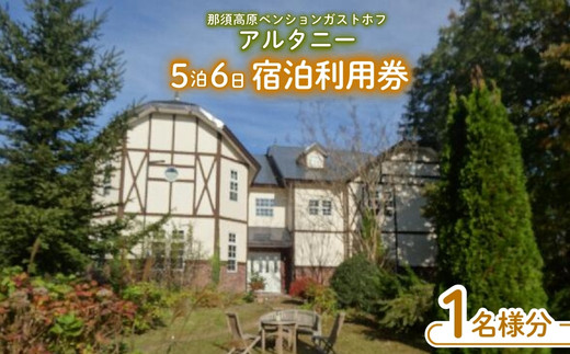 
那須高原ペンションガストホフアルタニー５泊6日宿泊利用券(1名様分)〔G-19〕≪旅行 旅 一人旅 ワーケーション≫
