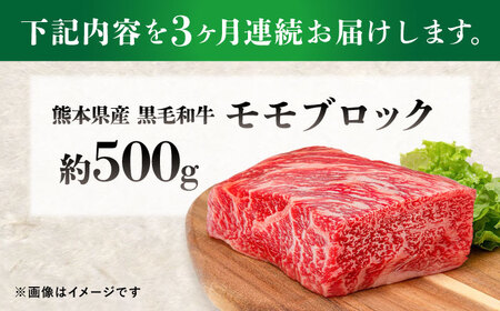 【全3回定期便】熊本県産 『原田畜産』 黒毛和牛 モモ ブロック 約500g 牛肉 牛【有限会社 九州食肉産業】[AYCN096]
