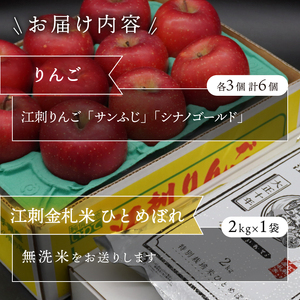 【無洗米】 お試し用 江刺りんご サンふじ シナノゴールド 3個 江刺金札米 ひとめぼれ 2kg セット [AQ076]