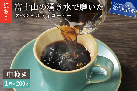 【訳あり・お試し】富士山の湧き水で磨いた スペシャルティコーヒー（粉200g/中挽き）メール便発送　 コーヒー 珈琲 ブレンド コーヒー スペシャルティコーヒー　珈琲 ブレンドコーヒー コーヒー 珈琲 コーヒー 珈琲 ブレンド 挽き立て 挽き立てコーヒー　スペシャルティコーヒー