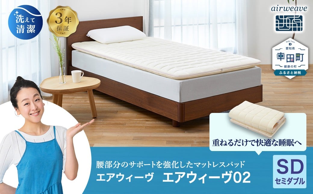 エアウィーヴ 02 セミダブル マットレス