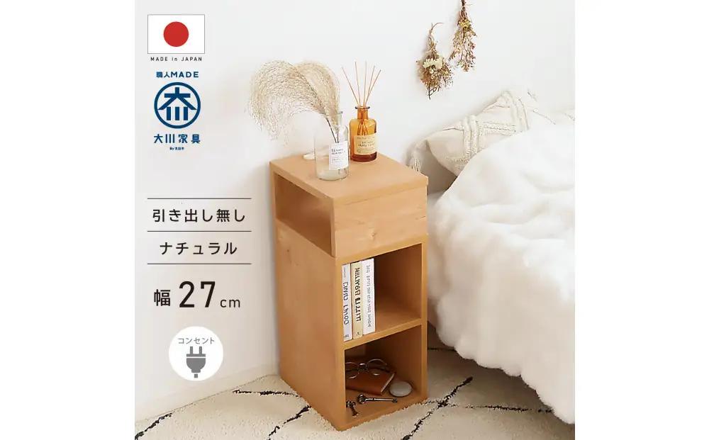 オープンタイプ サイドチェスト 幅27cm ナチュラル ベージュ コンセント 多機能 天然木 国産 大川家具 完成品