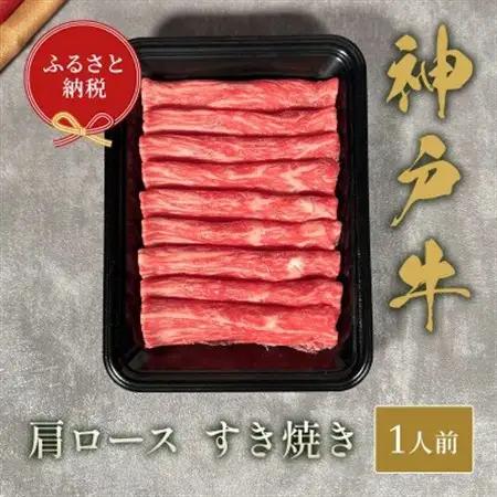和牛セレブの神戸牛すき焼き(肩ロース)150g【配送不可地域：離島】【1436471】