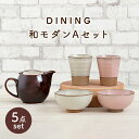 【ふるさと納税】【美濃焼】DINING 和モダンセット(セットA)【ZERO JAPAN】≪土岐市≫ 食器 急須 茶碗 [MBR077]