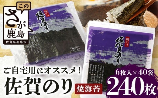 ご自宅用におススメ 有明海の恵 合計240枚 佐賀のり 焼海苔 焼きのり 焼海苔 有明海 海苔 ふるさと納税 佐賀県 鹿島市  C-125_4