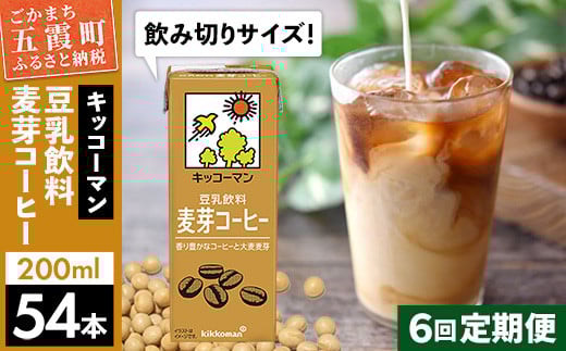 
【定期便6回】【合計200ml×54本】豆乳飲料 麦芽コーヒー 200ml ／ 飲料 キッコーマン 健康
