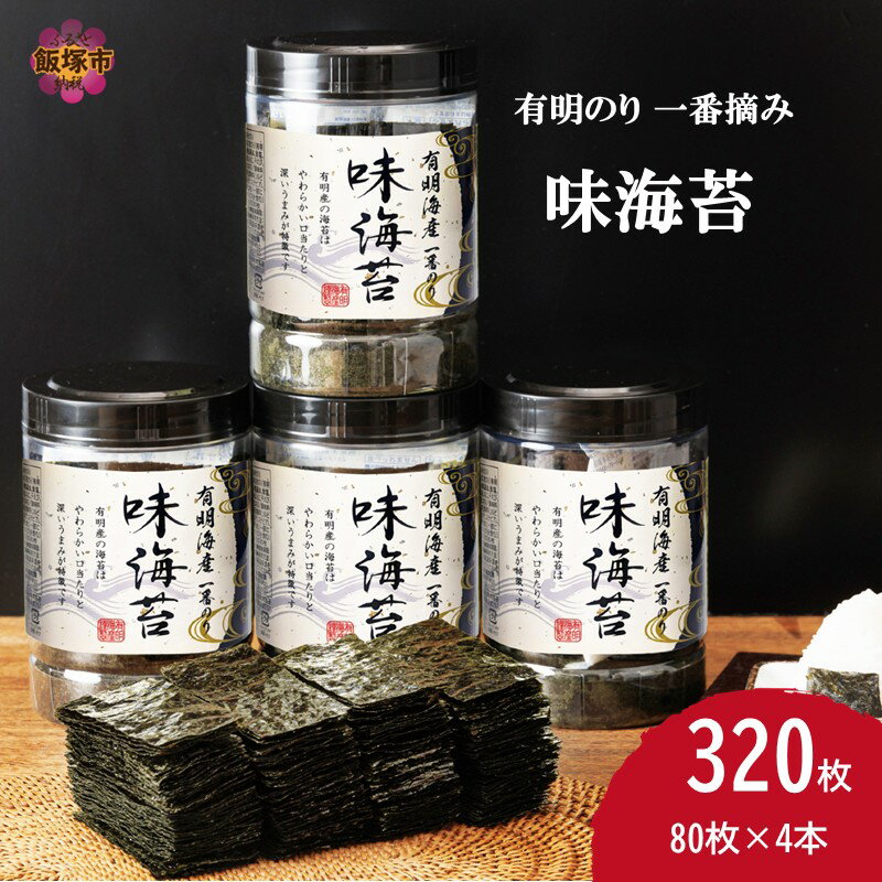 【ふるさと納税】有明海産一番摘み 大丸ボトル味海苔 10切80枚 4本セット【福岡有明のり】 【A8-071】