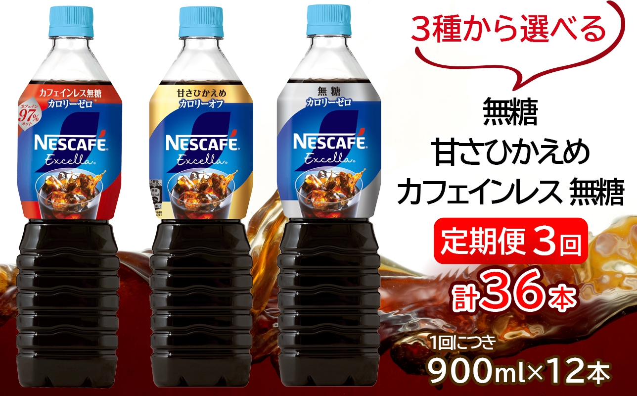 
                  [定期便／3ヶ月] ネスカフェ エクセラ ボトルコーヒー (900ml×12本)×3回｜珈琲 アイスコーヒー ペットボトル ケース カフェ ギフト ネスレ [2053-2056]
                