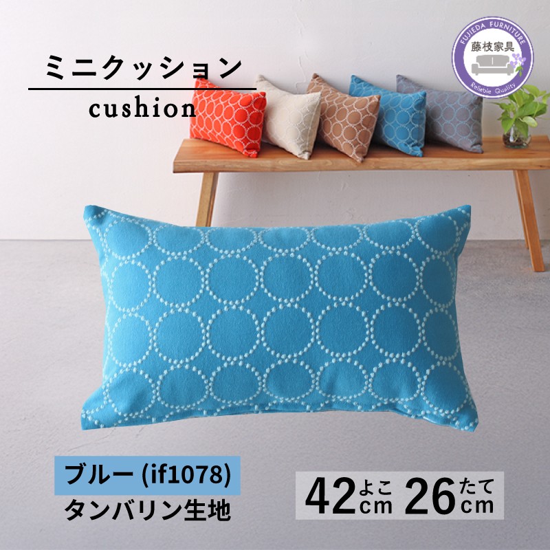 
                  ミニクッション 長方形 タンバリン生地 ブルー  約42×26cm ミナペルホネン クッション 秋山木工 秋山木工株式会社 国産 静岡県 藤枝市
                