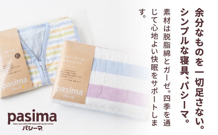 【赤ちゃんも安心の素材】人に1番やさしい パシーマ ベビーギフト 2点セット (クール)