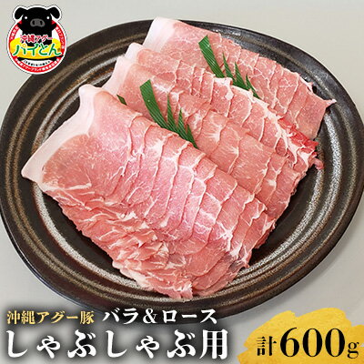 【ふるさと納税】【沖縄アグー豚】東村産　パイとん　しゃぶしゃぶ用（ロース／600g） あぐー あぐー肉 アグー アグー肉 豚肉 パイとん しゃぶしゃぶ ぶたしゃぶ ブランド豚 ろーす 豚ロース パイン パイナップル パインアップル 脂身 鍋 お鍋 豚しゃぶ 沖縄 東村