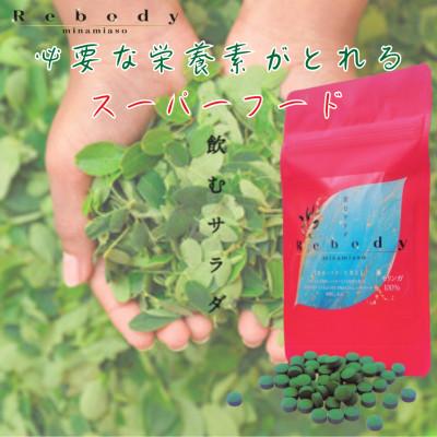 ふるさと納税 南阿蘇村 サプリ モリンガ Rebody 飲むサラダ【Rebody】