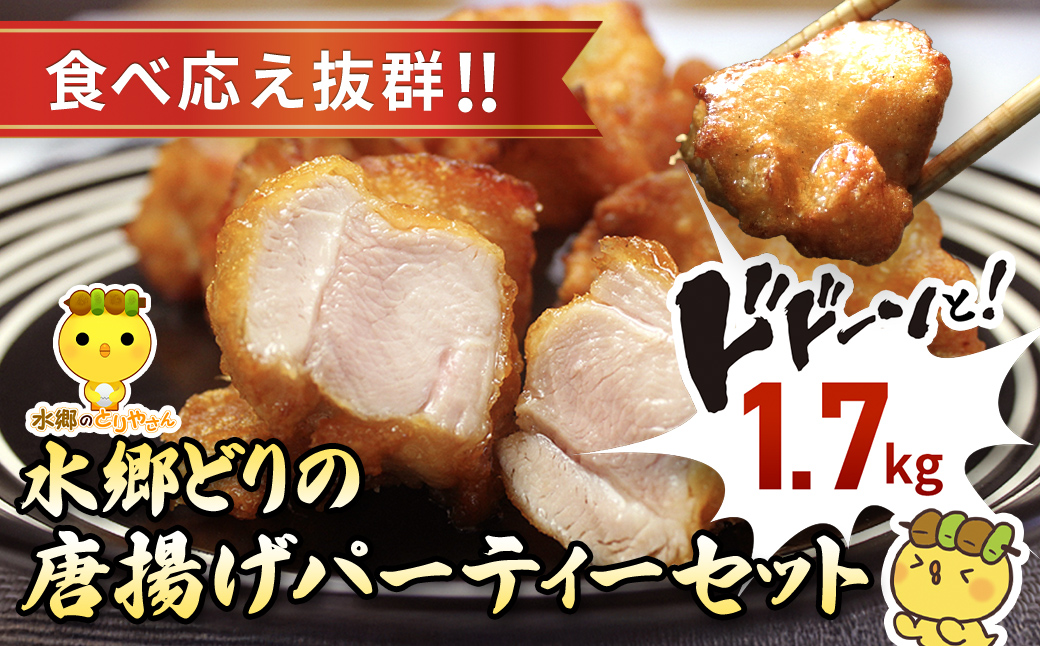 水郷どりの唐揚げパーティーセット（ドドーンと1.7kg）／鶏肉専門店「水郷のとりやさん」 / KTRJ007 / 唐揚げ からあげ 唐揚 パーティー セット おつまみ おかず お取り寄せグルメ おすすめ 惣菜 お惣菜 食品