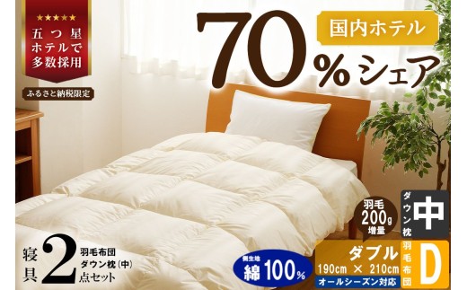 【国内ホテル・旅館70%シェア】寝具2点セット (ダブル) 国内生産 羽毛布団 掛け布団 ふとん まくら | 日本製 洗える 寝具 ベッド 布団 生地 綿100％ クリーニング 枕 羽毛 受注生産 一流ホテル 北海道 【 滝川市 】