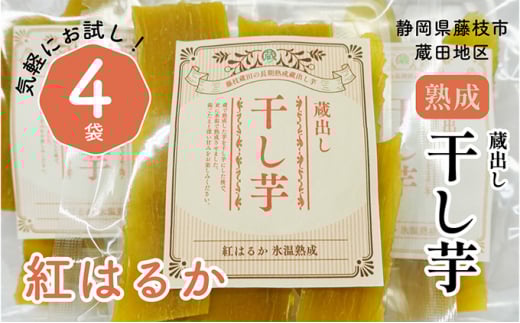 干し芋 紅はるか120g × 4パック 計約 480g 蔵出し お菓子 おかし おいも さつまいも さつま芋 和スイーツ 食品 食べ物 国産 べにはるか 芋 ほしいも 干しいも 静岡県 藤枝市 ( 人気干し芋 ふるさと納税干し芋 ふるさと干し芋 furusato干し芋 おすすめ干し芋 送料無料干し芋 静岡県 藤枝市父の日