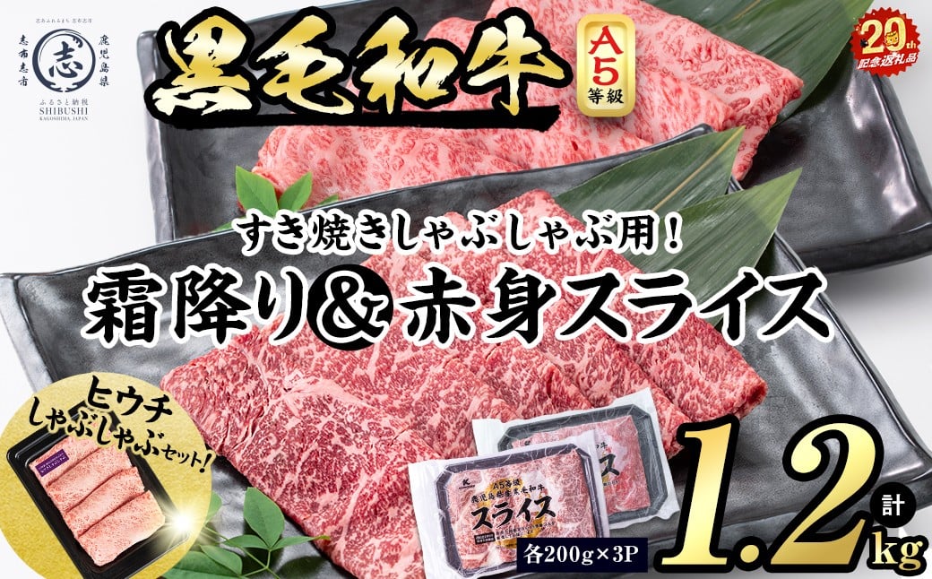 
            【小分け】＜A5等級＞鹿児島県産黒毛和牛 すき焼きしゃぶしゃぶセット(霜降りスライス・赤身スライス各200g×3P ヒウチしゃぶしゃぶセット) 牛肉 肉 小分け 鹿児島県産 国産 A5 すき焼き すきやき しゃぶしゃぶ 黒毛和牛 赤身 霜降り 食べ比べ 【志布志市制20周年記念】 b6-022-huc
          