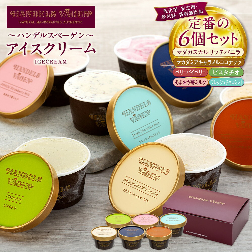 【ふるさと納税】ハンデルスベーゲン 無添加アイスクリーム / 定番の6個セット | 人気 ギフト 濃厚 スイーツ 北海道牛乳 横浜市 詰め合わせ 高級 最高品質 ミシュランカップアイス 無添加 一番人気 バニラ ベリー ヨーグルト ピスタチオ あまおう チョコミント