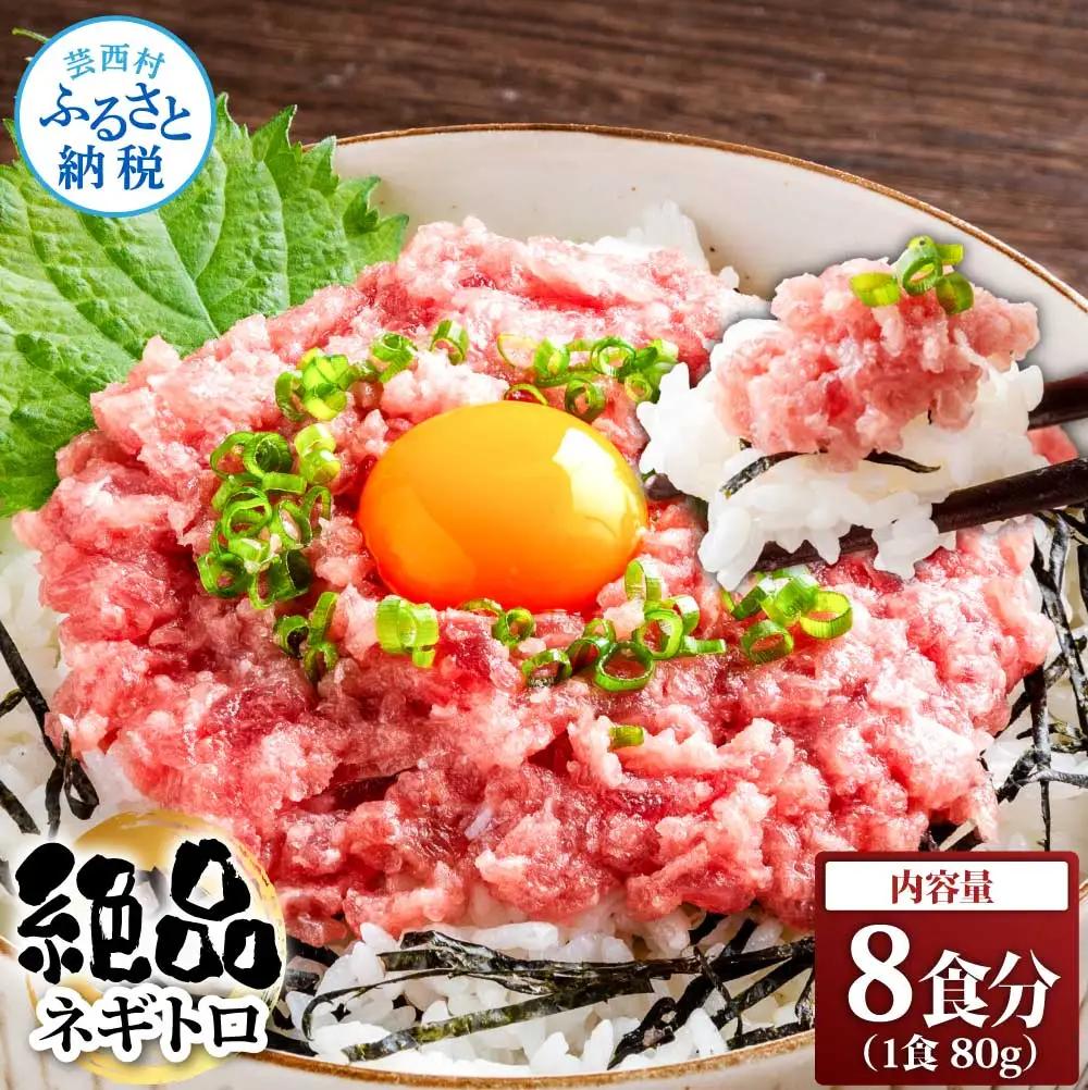 ネギトロ 80g × 8P 計640g 高知県 【ネギトロ】