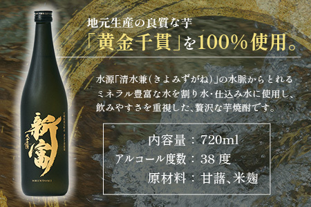 ＜数量限定＞至高の酒 本格芋焼酎「新富」 原酒1本 宮崎県新富町産 黄金千貫100％使用【C333】