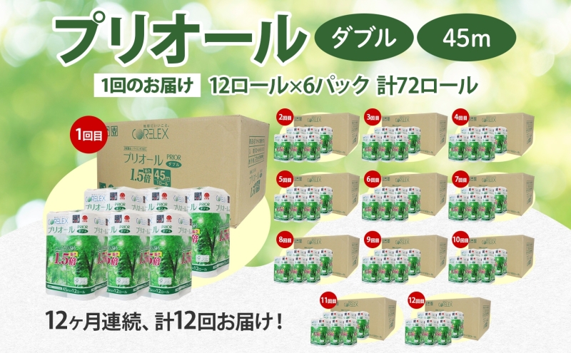 定期便 12ヵ月 連続 全12回 プリオール・ピコ トイレット ペーパー 1.5倍巻き ダブル 45m 12ロール 6パック 日本製 まとめ買い リサイクル 防災 常備品 トイレ トイレットペーパー 