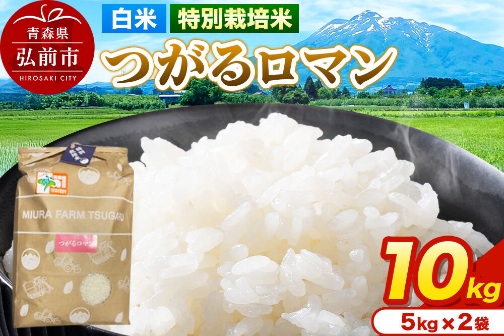 米【特別栽培米】つがるロマン 白米 10kg（5kg×2袋）令和7年産 青森県弘前市産 [10キロ 5キロ 小分け つがるロマン 特別栽培米 白米 精米 ブランド米 青森県 弘前市産]