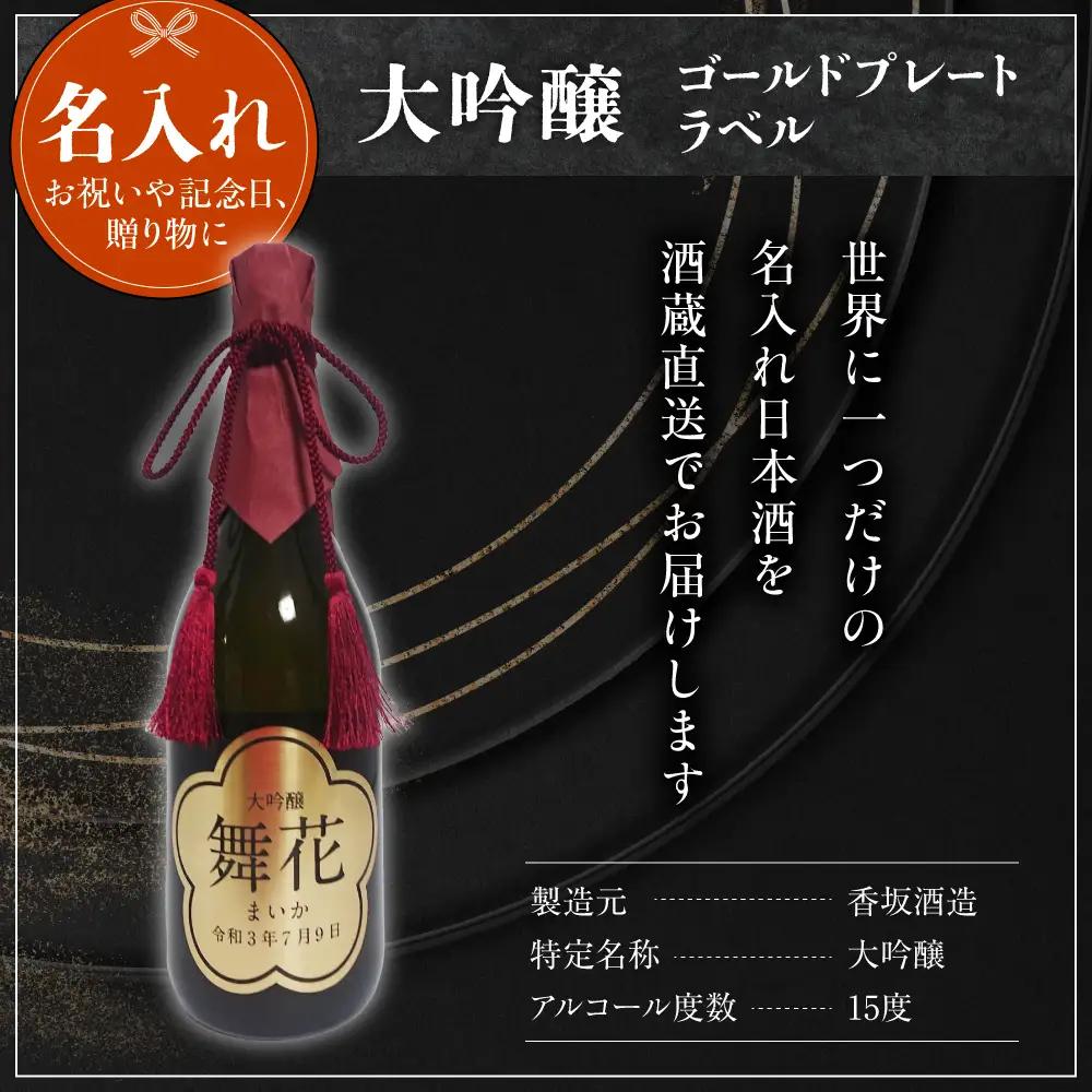 名入れ 日本酒 メッセージ 大吟醸 ゴールドプレートラベル 720ml×1本 日本酒