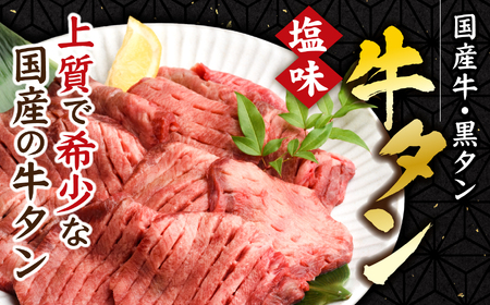 国産牛黒タン　焼き肉用・塩味　800g　【04203-0520】