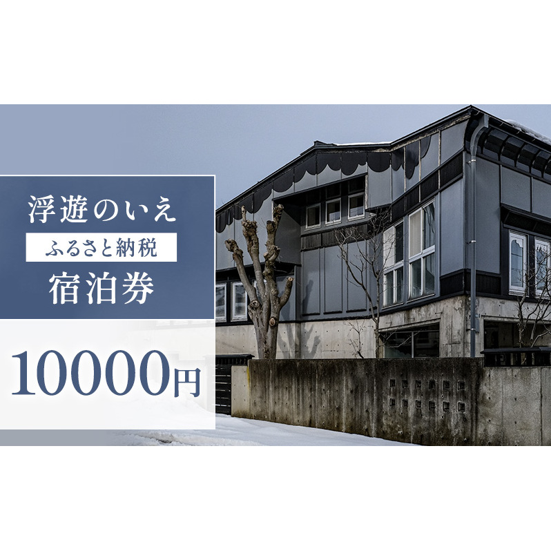 浮遊のいえ 宿泊券10,000円　チケット 旅行 新潟県 上越市 民泊 一棟貸し 最大4人まで宿泊可 素泊まり 高田
