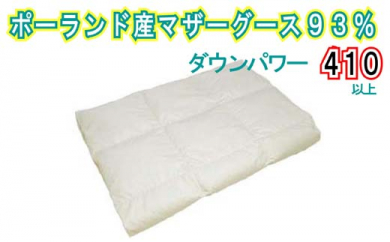 【肌布団】ポーランド産マザーグース93％ 羽毛肌布団（キング：240cm×210cm）（ダウンパワー410）【サカキュー】｜羽毛　ダウン　布団　ふとん　掛布団　肌掛け　肌がけ　キング