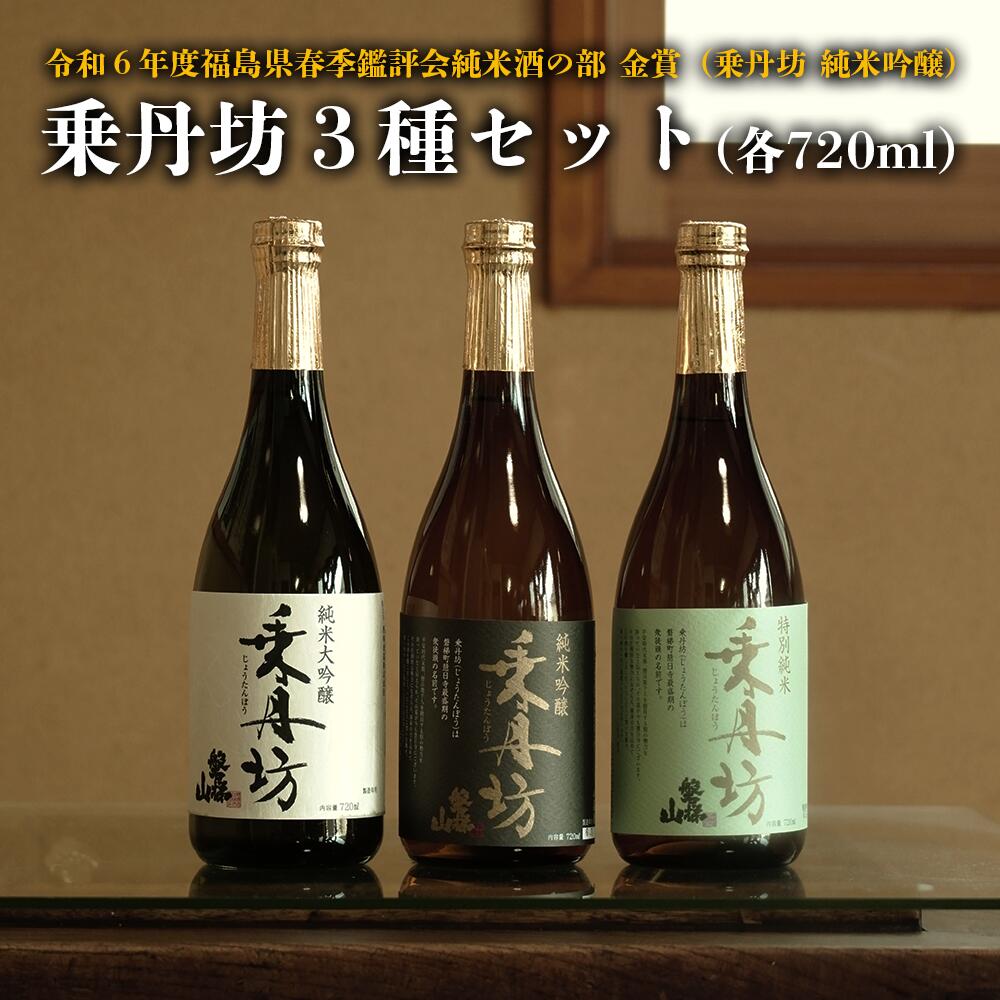 【ふるさと納税】乗丹坊3種セット720ml×3本◇　純米大吟醸　純米吟醸　特別純米　日本酒　地酒