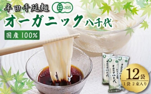 そうめん 素麺 半田そうめん オーガニック 12袋 つゆ なし 有機JAS 有機 お歳暮 ギフト 個包装 手延べ コシ めん 小麦粉 うず 塩 こめ油 麺 白 米 の代わりに 人気 おすすめ お取り寄せ グルメ 糸 高級 すだち 料理 ふるさと 国産 徳島 阿波 半田手延麺 オーガニック八千代