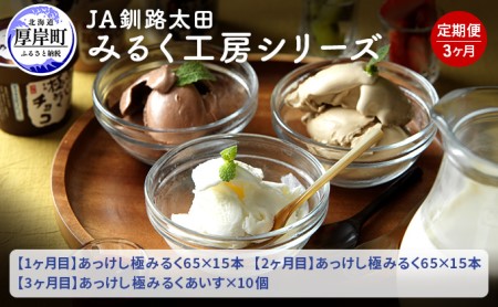 3ヵ月定期便 みるく工房シリーズ 牛乳とアイス ミルク